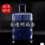 旅行箱保護套 防塵套 彈力箱套 RIMOWA SANSONITE AT CROWN 各牌適用