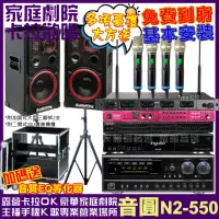 在飛比找momo購物網優惠-【音圓】歡唱劇院超值組 N2-550+AK-1201S+Na