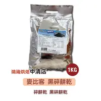 在飛比找蝦皮購物優惠-【鴻海烘焙材料】Mybizcuit 麥比客 黑碎餅乾 1kg