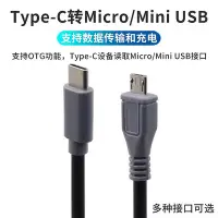 在飛比找Yahoo!奇摩拍賣優惠-安卓micro usb轉mini USB公對公type-c充