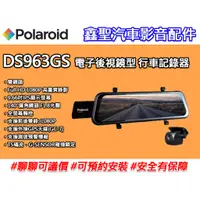 在飛比找蝦皮購物優惠-《現貨》Polaroid寶麗來 DS963GS 電子後視鏡型