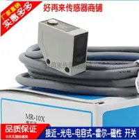 在飛比找樂天市場購物網優惠-全新現貨光電開關傳感器MR-10X MR-30X MR-30