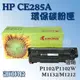 板橋訊可 HP CE285A 環保 副廠黑色碳粉匣 適用P1102/P1102w/M1132/M1212 含稅