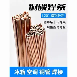 L推薦好物#L201磷銅焊條冰箱空調銅管焊接氣焊扁銅氧焊條BCu93P磷銅釬料圓形