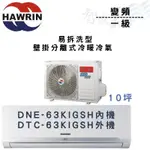 HAWRIN華菱 R32 一級 變頻 壁掛 易拆洗 冷暖 DNE/TC-63KIGSH 冷氣 含基本安裝 智盛翔冷氣家電