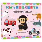 【亞蜜玩具雜貨】幼福文化 KID'S雙語認知圖畫字典 1973-13 英文童書 幼兒英語學習 單字書 兒童英語單字