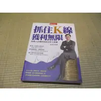 在飛比找蝦皮購物優惠-【三尺琴二手書】抓住K線獲利無限 投資人必備的技術分析工具書