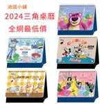迪士尼 2024 三角桌曆  A5 維尼 米奇 公主 玩具總動員 正版授權 月曆