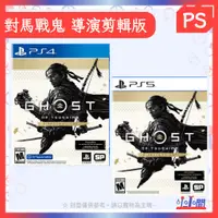 在飛比找蝦皮購物優惠-桃園 小小間電玩 PS4 PS5 對馬戰鬼 導演剪輯版 中文