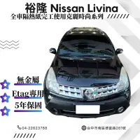 在飛比找蝦皮購物優惠-台中店面裕隆 Nissan Livina隔熱紙完工M20+M
