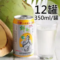 在飛比找蝦皮購物優惠-【半天水】鮮剖100%純椰汁X罐〈350ml/瓶/易開罐〉