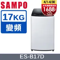 在飛比找PChome24h購物優惠-SAMPO 聲寶 17KG 變頻直立式洗衣機(ES-B17D