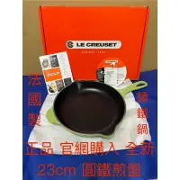 在飛比找蝦皮購物優惠-Le Creuset 全新 LC鍋 正品 賣場一 單柄煎鍋 