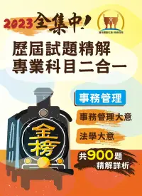 在飛比找博客來優惠-2023年鐵路佐級/全集中歷屆試題精解專業科目二合一【事務管