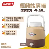 在飛比找momo購物網優惠-【Coleman】4.9L經典飲料桶/胡桃黃(悠遊戶外)