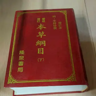 不凡書店  新校增訂 本草綱目 (精裝版 上下冊) 隆泉書局 精裝 套42