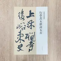 在飛比找蝦皮購物優惠-正大筆莊 《王鐸草書卷經典 行草書五律詩五首》字帖 書法 河