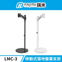 在飛比找PChome24h購物優惠-Raymii 瑞米 LMC-3 移動式時尚落地螢幕支架 螢幕