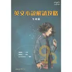 三民高中英文小說解讀攻略：生命篇