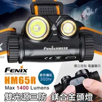 在飛比找蝦皮購物優惠-[FENIX] HM65R雙光源三防鎂合金頭燈 / 1400