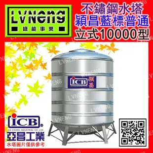 【綠能倉庫】【穎昌藍標】SI-10000A (7.2T 0.8mm) 立式不鏽鋼水塔《市售8000L 8頓》(桃中)