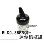 【翔準】BLS 0.36G BB彈+ 500發罐子 狂暴版 升級 換管 精管用 二次研磨 6MM 奶瓶 二度研磨