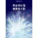 光的課程課外讀本系列2：智慧的河流、如蓮的喜悅 合訂本[95折] TAAZE讀冊生活