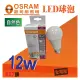熱賣促銷中OSRAM 歐司朗 12W LED燈泡 節能球泡燈 省電燈泡 全電壓 E27燈頭《自然色 400K》