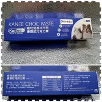 在飛比找蝦皮購物優惠-「寵物用」康恩尼巧克力膏 (KANEE CHOC PASTE