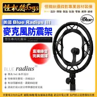 在飛比找Yahoo!奇摩拍賣優惠-怪機絲 美國 Blue Radius III 麥克風防震架 