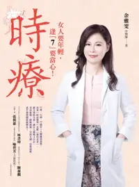 在飛比找樂天市場購物網優惠-【電子書】時療：35歲、42歲、49歲是女人的三大關鍵保養期