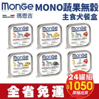 在飛比找Yahoo奇摩購物中心優惠-【24盒組免運】MONGE瑪恩吉 MONO蔬果無穀主食犬餐盒