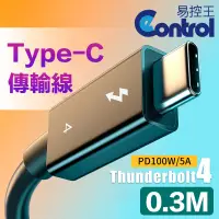 在飛比找PChome24h購物優惠-【易控王】0.3米 USB4.0 Type-C公對公傳輸線 