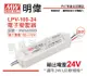 【MW明緯】LPV-100-24 100W IP67 全電壓 防水 24V變壓器 (9折)