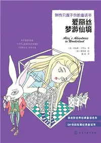 在飛比找三民網路書店優惠-製作只屬於你的童話書：愛麗絲夢遊仙境（簡體書）