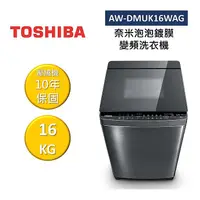 在飛比找myfone網路門市優惠-TOSHIBA 東芝 AW-DMUK16WAG 16KG 奈