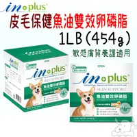 在飛比找蝦皮商城優惠-【IN-PLUS 贏】犬用 魚油雙效卵磷脂 1磅 454g 