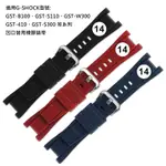 WATCHBAND / 14MM / G-SHOCK 凹口替用錶帶 銀扣 橡膠錶帶 - 紅/黑/藍色