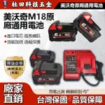 米沃奇18V 6A電池 M18/ 6.0電池 美沃奇 米沃奇工具 美沃奇電池 電動工具MILWAUKEE 米沃奇M18