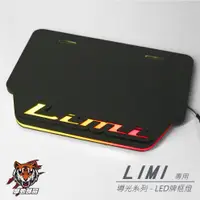 在飛比找蝦皮商城精選優惠-『LIMI 造型 LED導光牌框燈』LED車牌 發亮牌框 L
