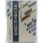 【月界二手書店2S2】現代日語文的口語文法－四版（絕版）_蔡茂豐_大新書局_原價320 〖語言學習〗DDY