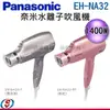 【Panasonic國際牌 奈米水離子吹風機】EH-NA32 / EHNA32