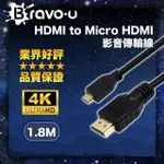 【BRAVO-U】HDMI TO MICRO HDMI 影音傳輸線(1.8M)