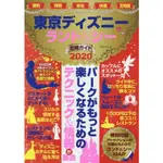 東京迪士尼樂園&海洋攻略2020年度