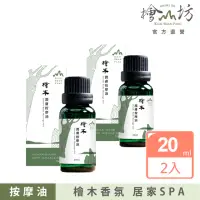 在飛比找momo購物網優惠-【檜山坊】檜木潤膚按摩油20ml兩入(添加純天然台灣檜木精油