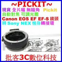 在飛比找Yahoo!奇摩拍賣優惠-自動對焦 Pickit CANON EOS EF EFS鏡頭