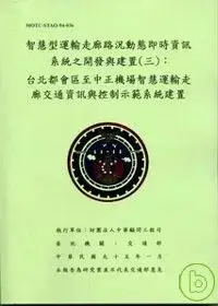 在飛比找博客來優惠-智慧型運輸走廊路況動態即時資訊系統之開發與建置3:台北都會區