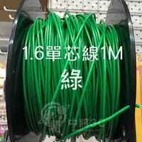 在飛比找蝦皮購物優惠-【中將3C】1.6單芯線 綠 (1M) .PVC-1.6/1