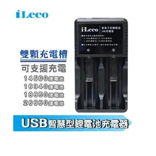 iLeco USB智慧型鋰電池充電器2槽(ILE-18650CHR2)-CHAR322