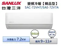 在飛比找Yahoo!奇摩拍賣優惠-SANLUX台灣三洋 R410變頻冷暖分離式冷氣 SAC-7